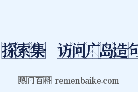 探索集·访问广岛造句是什么意思的图片